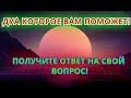 ПОЛУЧИТЬ- ОТВЕТ НА СВОЙ ВОПРОС! СИЛЬНОЕ ДУА! ИН ША АЛЛАХ