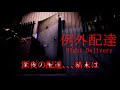 【例外配達】深夜のアタオカ配達員ちゃんぺぺ【Night Delivery】