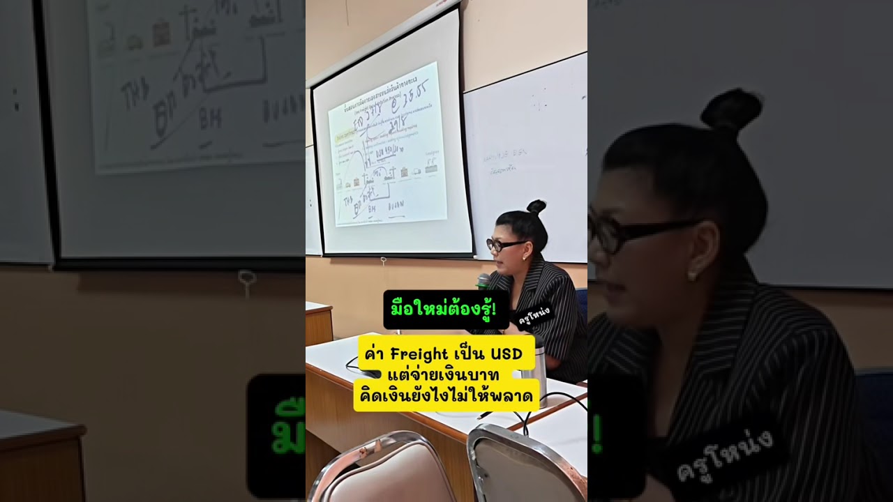 มือใหม่ต้องรู้ !!! ค่าFreight เป็น USD แต่จ่ายเงินบาท คิดเงินยังไงไม่ให้พลาด