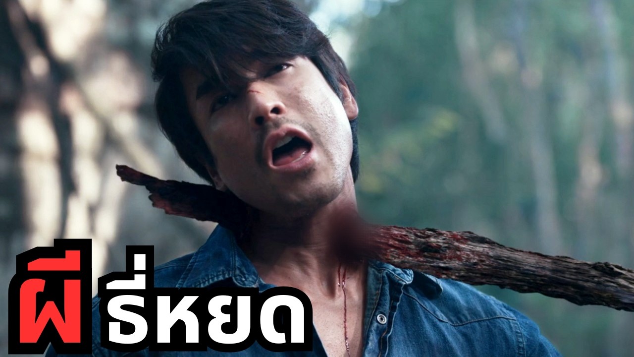 หลอนขีดสุด! ผีชุดดำตามอาฆาต..จนต้องเจอสภาพสุดสยอง! ธี่หยด3