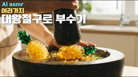 (SUB) AI asmr 대왕 절구로 시원하게 으깨고 부수기 