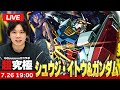 モンストLIVE配信 超究極 シュウジ イトウ ガンダム に初見で挑む 機動戦士Gundam GQuuuuuuXコラボ しろ モンストLIVE配信 超究極 シュウジ イトウ ガンダム に初見で挑む 機動戦士Gundam GQuuuuuuXコラボ しろ