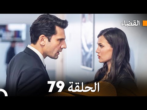 مسلسل القضاء الحلقة 79  