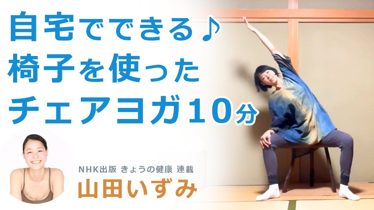 【チェアヨガ10分動画】秋にぴったり！気分をスッキリさせるチェアヨガ 講師｜山田いずみ