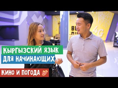 Кыргызский язык для начинающих | Кино и погода