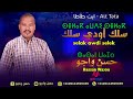 جديد الاغنية الامازيغية الفنان حسن واجو سلك أودي سلك ايت طاطا جديد الاغنية الامازيغية الفنان حسن واجو سلك أودي سلك ايت طاطا