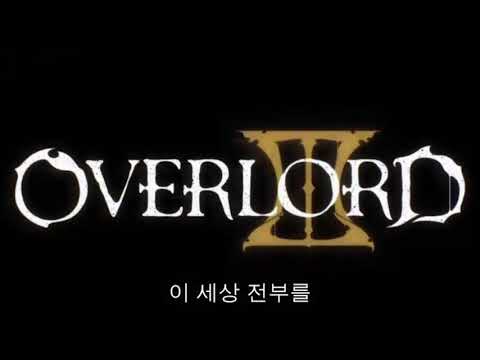 오버로드 3기 오프닝
