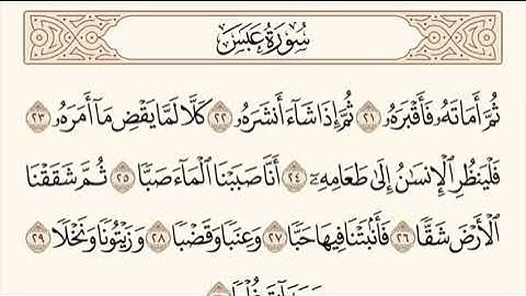 سورة عبس من ٢٠ الى ٣٠ مكرره ٣ مرات