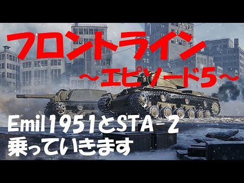 ps4 games 2019 【WoT配信 #51】フロントラインEp5開催中！Emil1951＆STA-2メインで乗っていくゾ！