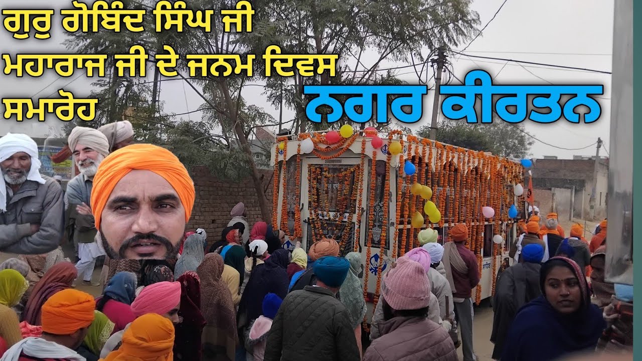 ਗੁਰੁ ਗੋਬਿੰਦ ਸਿੰਘ ਜੀ ਮਹਾਰਾਜ ਜੀ ਦੇ ਜਨਮ ਦਿਵਸ ਸਮਾਰੋਹ ਦੌਰਾਨ ਨਗਰ ਕੀਰਤਨ 