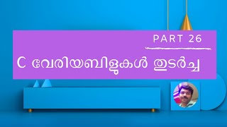 variables in c malayalam tutorial part 2