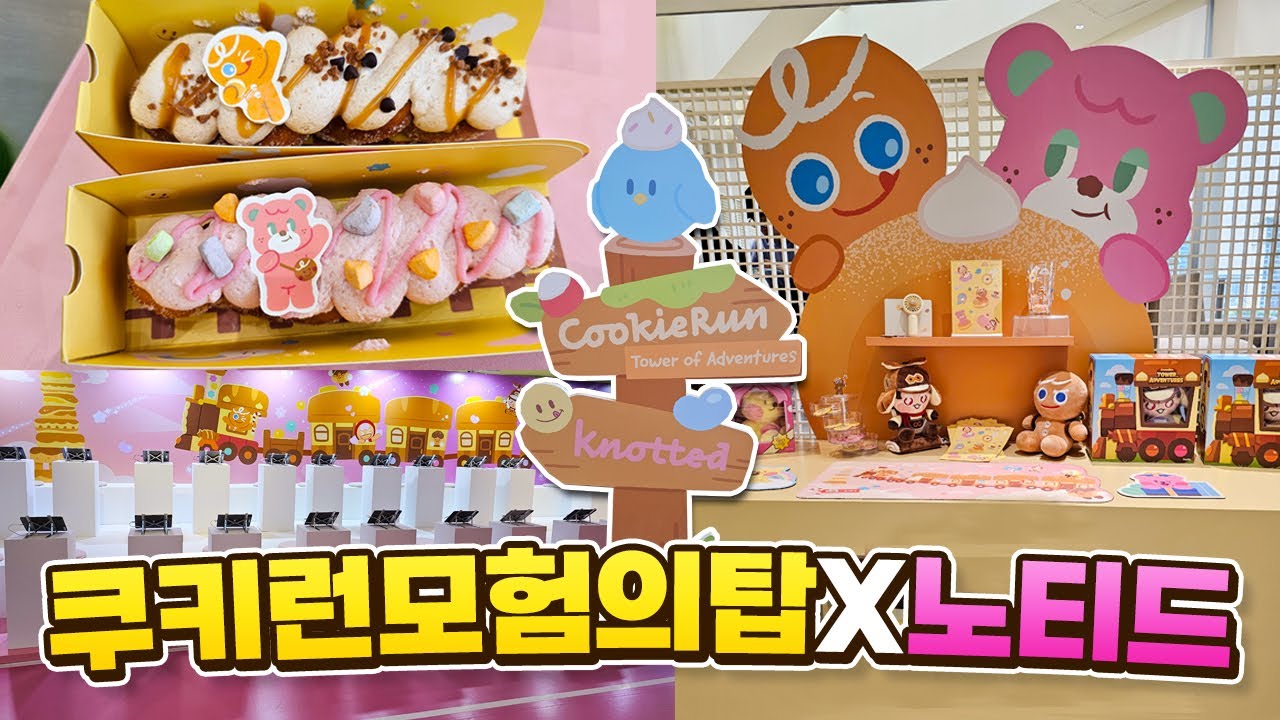 '쿠키런 x 노티드 도넛' 롯데월드몰 팝업스토어 오픈런 다녀왔어요! 꼼꼼 리뷰:) | 쿠키런: 모험의 탑 [Cookie Run: Tower of Adventures]