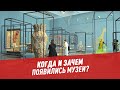 Когда и зачем появились музеи? – Шоу Картаева и Махарадзе