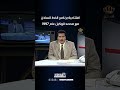 افتتاحية برنامج الخط الساخن مع محمد الوكيل عام 1997 