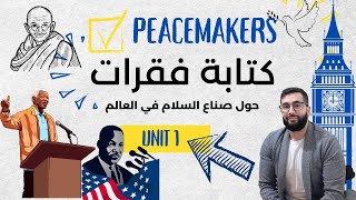كتابة فقرات عن صناع السلام peacemakers الثانية ثانوي