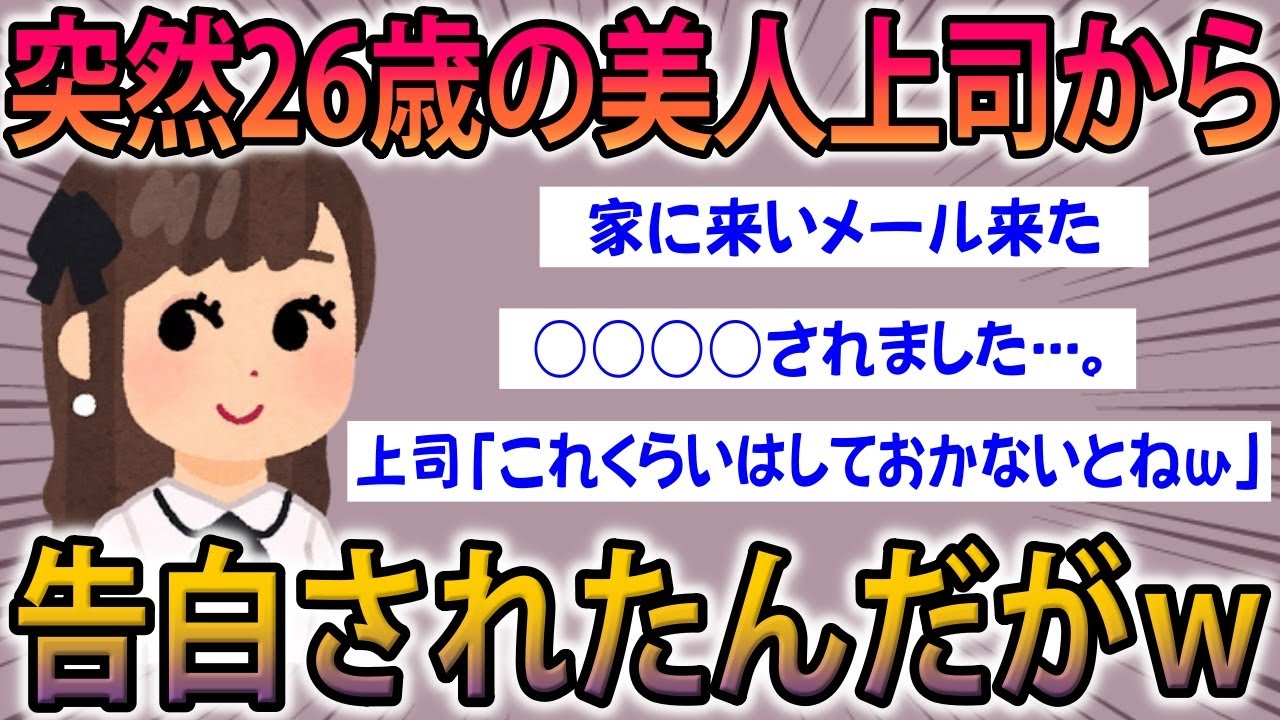 【2ch面白スレ】恋愛経験のない25歳ワイ。美人上司から突然告白されて家に呼び出されたｗｗ【ゆっくり解説】