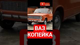 ВАЗ-2101 "Копейка". Самая массовая модель СССР