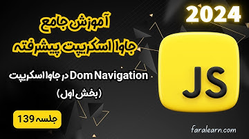 دوره جامع جاوا اسکریپت پیشرفته - Dom Navigation در جاوا اسکریپت (بخش اول) - جلسه 139
