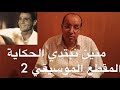 منين نبتدي الحكاية عبد الحليم حافظ موسيقى المقطع الثاني