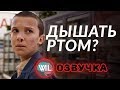 Меньше дыхания - лучшее здоровье? Дыхание ртом, против дыхания носом//WIL на русском