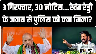 Amit Shah Fake Video Updates: 3 गिरफ्तार, 30 नोटिस...पुलिस का एक्शन जारी | Rewant Reddy | Congress