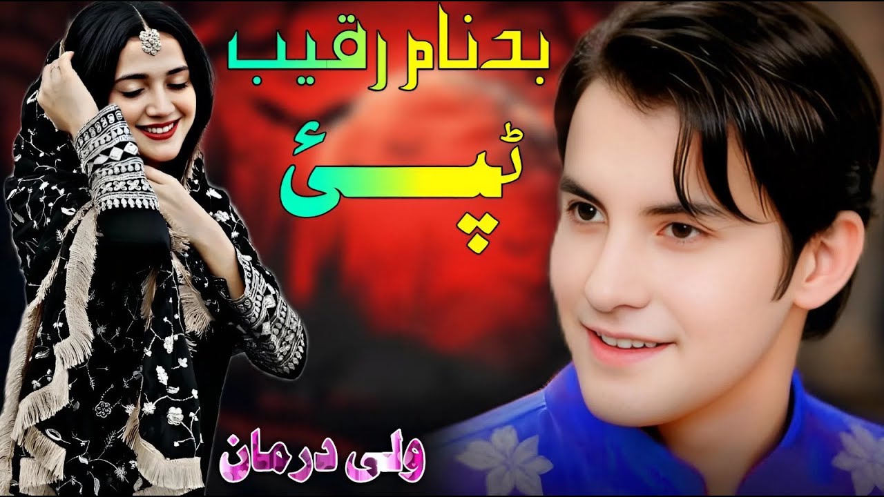 Pashto New Songs 2025  Wali Darman Songs 2025 |  ولی درمان تپی  | Afghan | Official Music Video