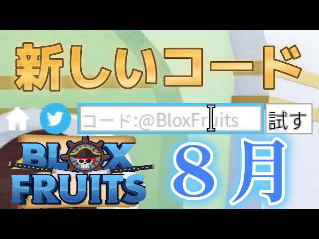 コード紹介！8月の新しいコード【ブロックスフルーツ】【ロブロックス