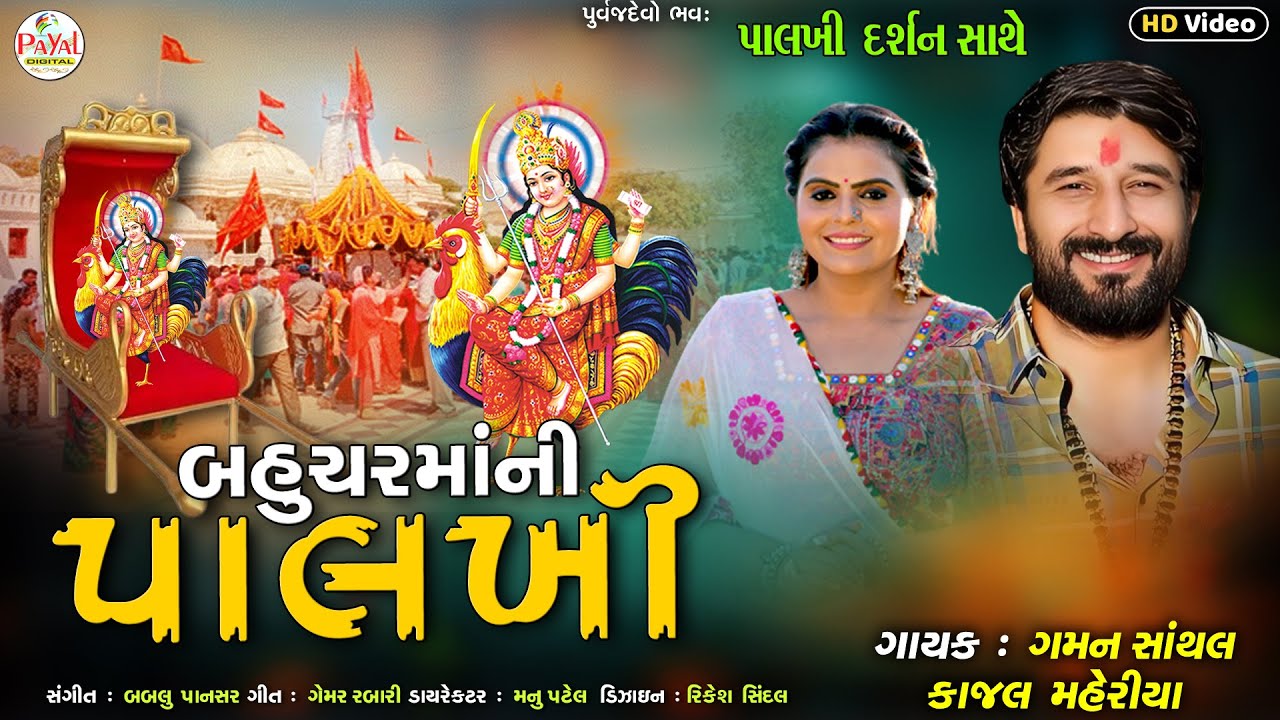 Gaman Santhal : બહુચરમાંની પાલખી_Kajal Maheriya_New Bahucharma Song HD Video 2024 @PayalDigital