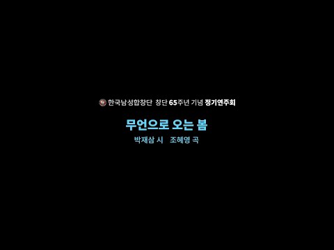 09. 무언으로 오는 봄 [창단 65주년 기념 정기연주회, 2023]