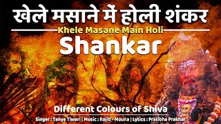 Holi Khele Masane Mein Shankar | Masan Ki Holi | Bhasm Holi Varanasi | Banarsi Singer Tanya Tiwari