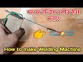 घर पर वेल्डिंग मशीन कैसे बनाएं || How to make Welding Machine with 12 volt Battery and Pencil Cell