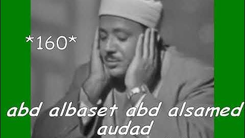 تلاوات طيبه نادره من كتاب الله يتلوها الشيخ / عبدالباسط محمد عبدالصمد يرحمه الله