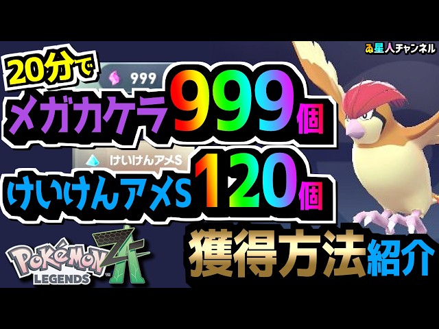 Pokemon Legends ZA] Mega Fragment Max Level Easily! How to Acquire
