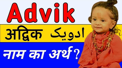 अद्विक | Advik Name Meaning in Hindi & Urdu | Advik Naam Ka Arth Kya Hota Hai |Names Finder