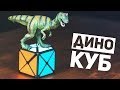 Дино Куб / Почему Динозавр?