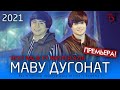 ТРЕК! RaLiK ft Мастер Азия - Маву Д