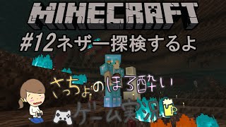 ＃12【マイクラ】ほろ酔いでネザーの洗礼を受ける生配信！【女性実況】