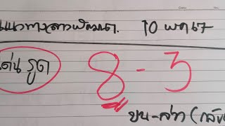 ทีเด็ดลาวพัฒนาวันนี้10พค.ตามต่อสูตรด็ด19-91