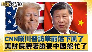 CNN嘆川普訪華前落下風了 美財長腆著臉要中國幫忙了【#新聞大白話】20260505-6｜#栗正傑 #賴岳謙 #聶建中