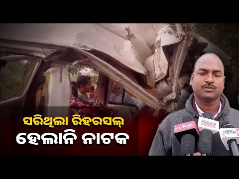 ଡ୍ରାମା ରିହରସଲ ସାରି ଘରକୁ ଫେରୁଥିଲେ। ନାଟକ ହେବା ପୂର୍ବରୁ ଅଧା ବାଟରେ ଘଟିଗଲା ଏପରି କିଛି…