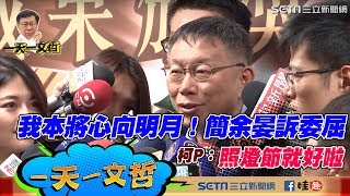 【0117一天一文哲】我本將心向明月！簡余晏訴委屈　柯P：照燈節就好啦｜三立新聞網SETN.com