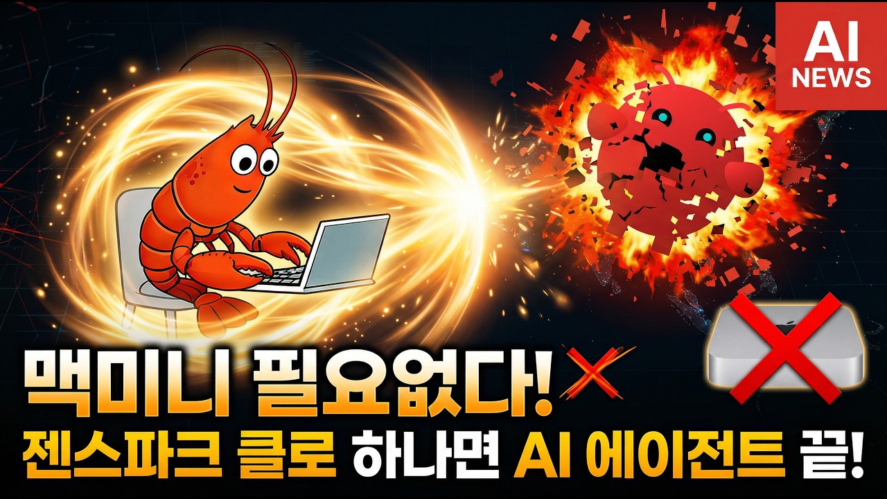 젠스파크 클로 완벽 가이드! 맥미니 없이 AI 에이전트 돌린다! Genspark Claw 설치부터 실전 활용까지