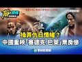 中共操弄仇日情緒