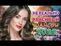 КРАСИВЫЕ ПЕСНИ 💖 ПРОСТО НАСЛАЖДЕНИЕ!! 💖сборник для хорошего настроения!! 💖 Вы только послушайте!!!