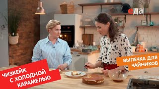 Холодный чизкейк с солёной карамелью | Выпечка для чайников