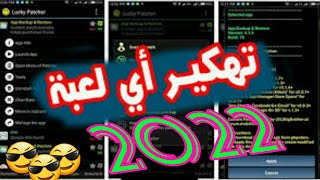 شرح لوكي باتشر بالكامل 2022 lucky patcher خليك محترف تهكير screenshot 4