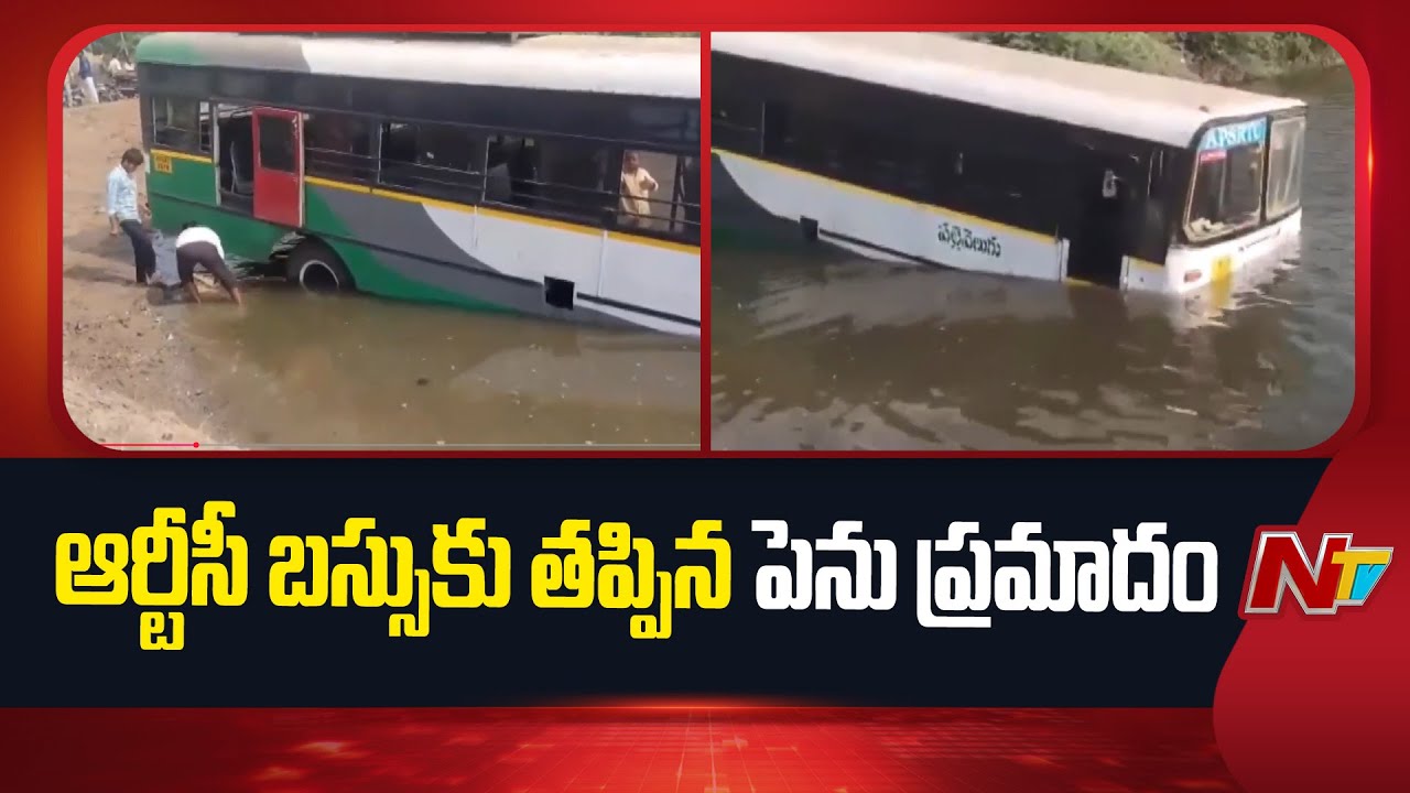 బాపట్ల జిల్లాలో ఆర్టీసీ బస్సు కు తప్పిన పెనుప్రమాదం | Bapatla district | NTV Telugu