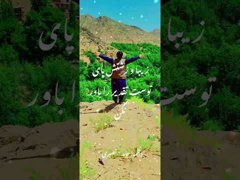 آزاد شو از بند خویش زنجیر را باور نکن اکنون زمان زندگی ست تأخیر را باور نکن شعر