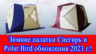 Обновленные палатки Снегирь и Polar bird серии Т 2023 г.! Обзор, изменения в конструкции.