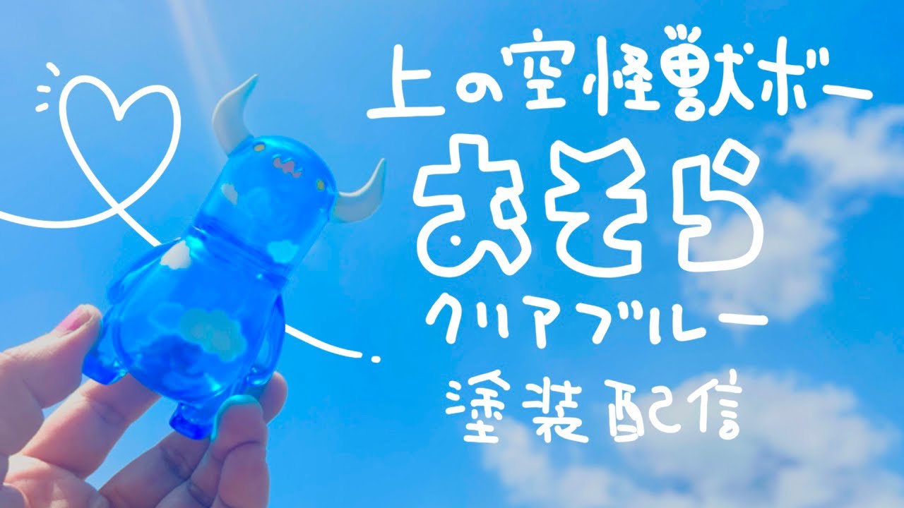 上の空怪獣ボーおそらクリアブルー今日で完成させます。 - YouTube
